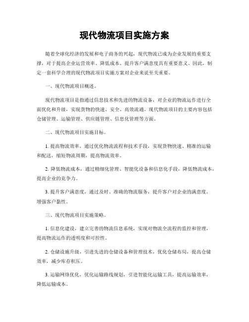 现代物流项目实施方案