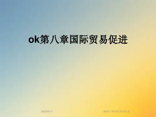 ok第八章国际贸易促进