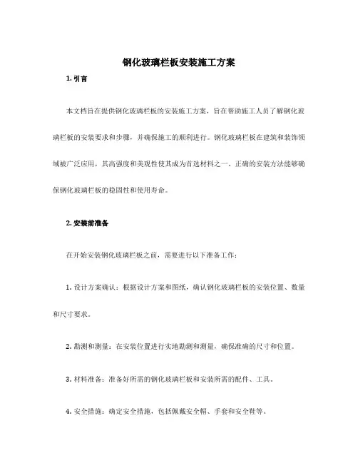 钢化玻璃栏板安装施工方案