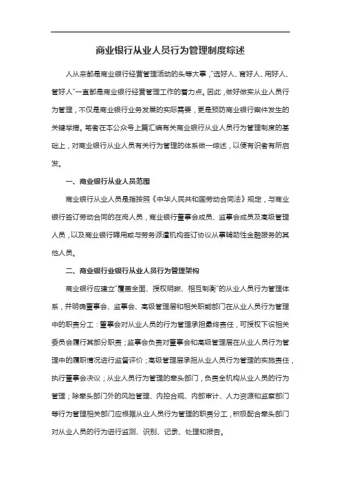 商业银行从业人员行为管理制度综述