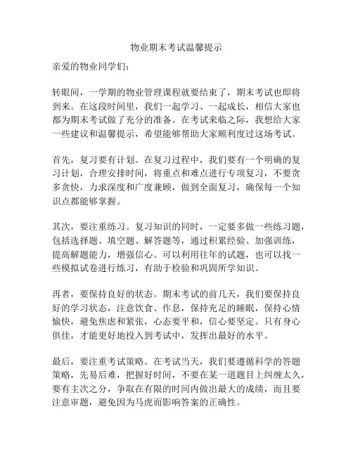 物业期末考试温馨提示