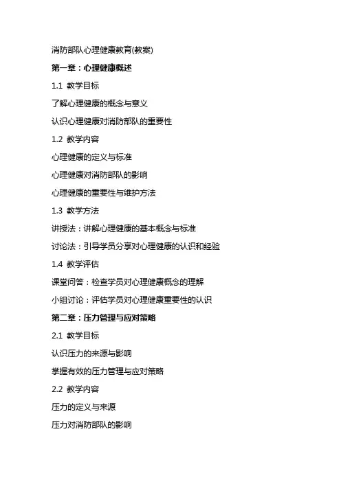 消防部队心理健康教育(教案)