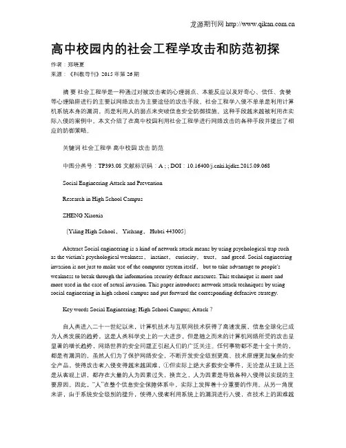 高中校园内的社会工程学攻击和防范初探