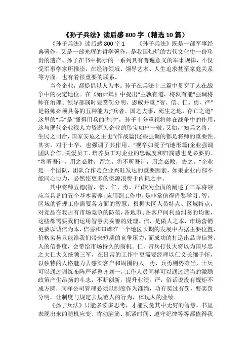 《孙子兵法》读后感800字(精选10篇)