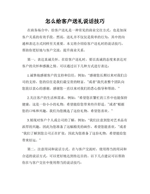 怎么给客户送礼说话技巧