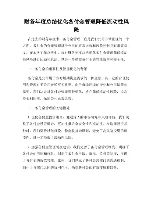 财务年度总结优化备付金管理降低流动性风险