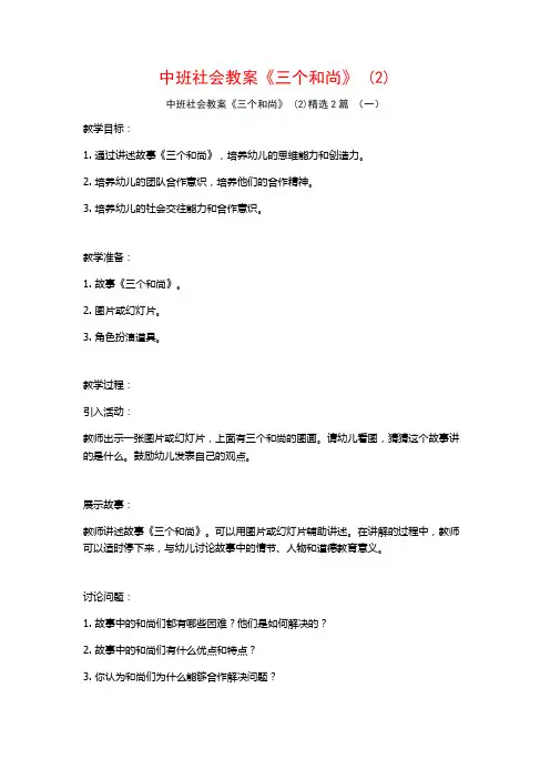中班社会教案《三个和尚》2篇