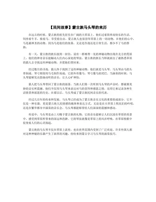 【民间故事】蒙古族马头琴的来历