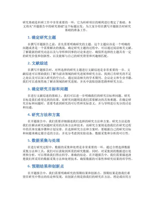 开题报告中的研究基础
