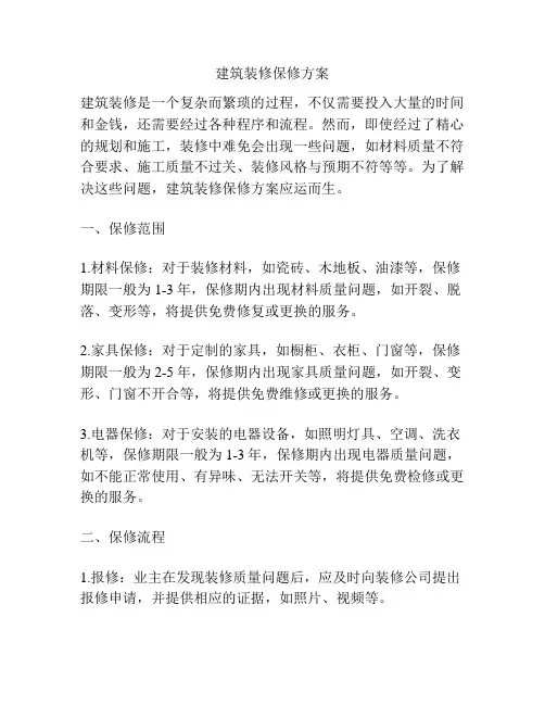 建筑装修保修方案