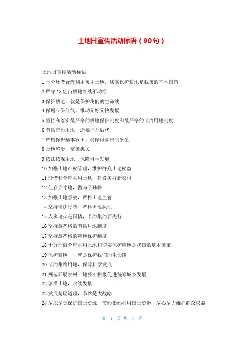 土地日宣传活动标语(90句)