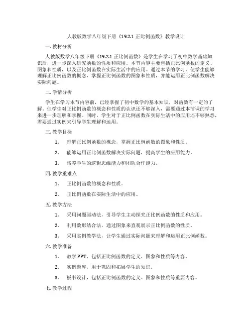 人教版数学八年级下册《19.2.1 正比例函数》教学设计