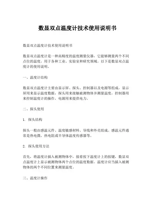 数显双点温度计技术使用说明书