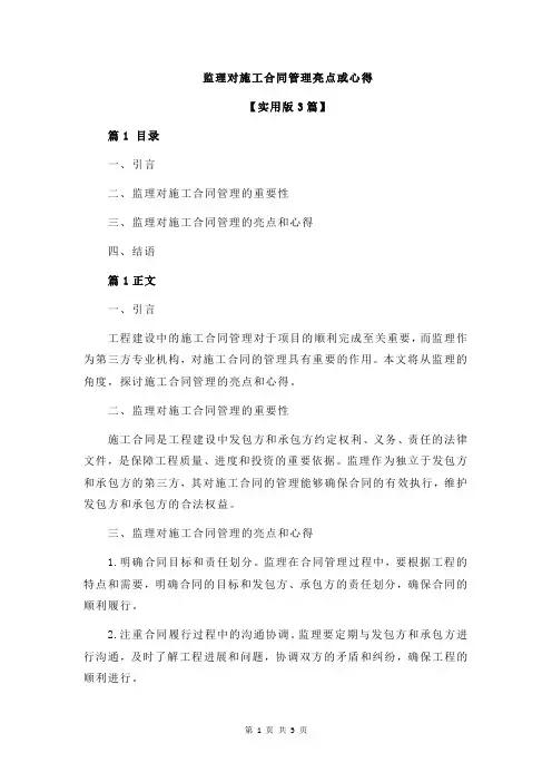 监理对施工合同管理亮点或心得