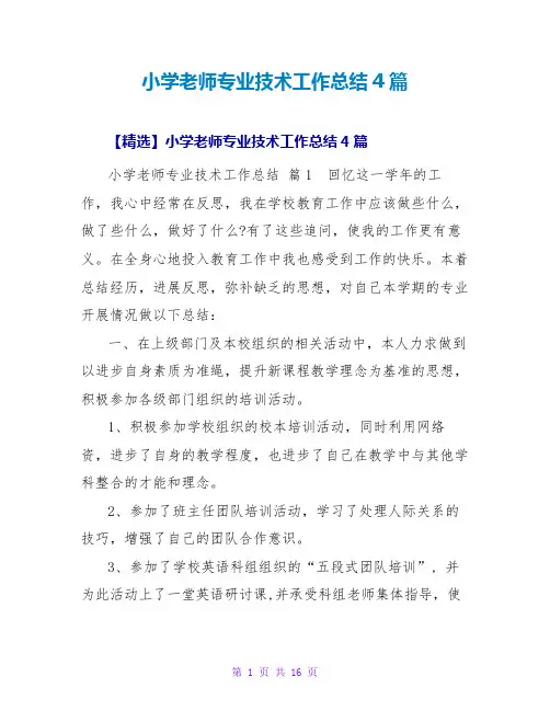 小学教师专业技术工作总结4篇