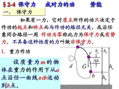 大学物理——成对力、保守力、势能(PPT课件)