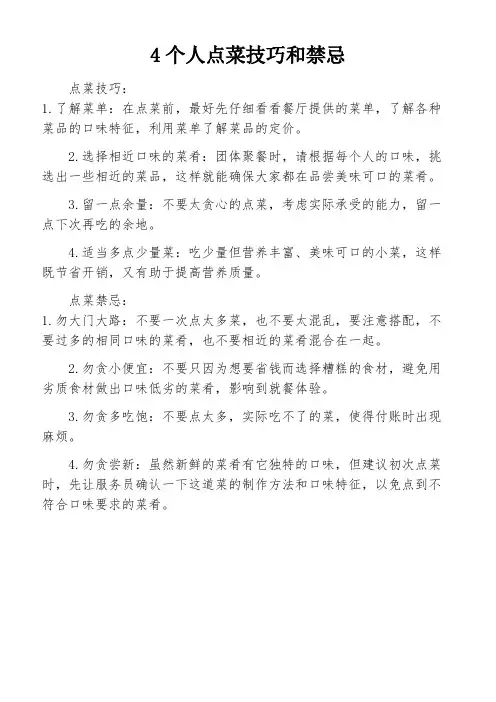 4个人点菜技巧和禁忌