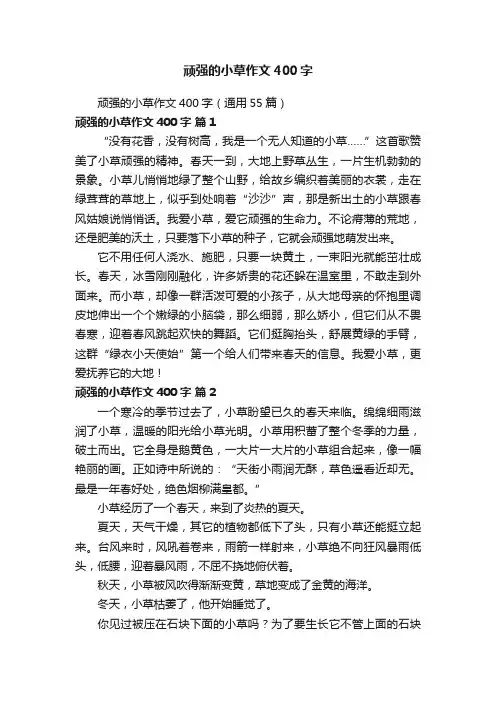 顽强的小草作文400字（通用55篇）