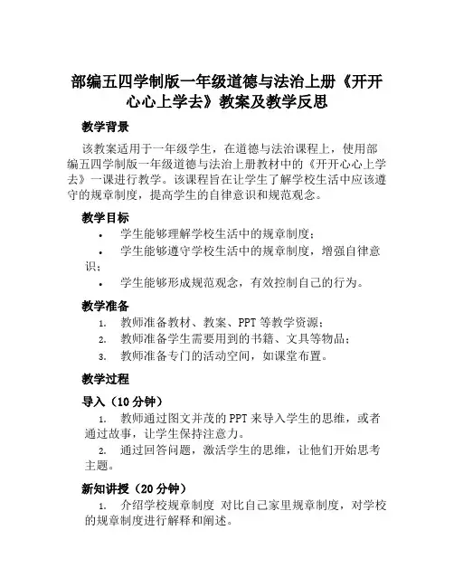 部编五四学制版一年级道德与法治上册《开开心心上学去》教案及教学反思