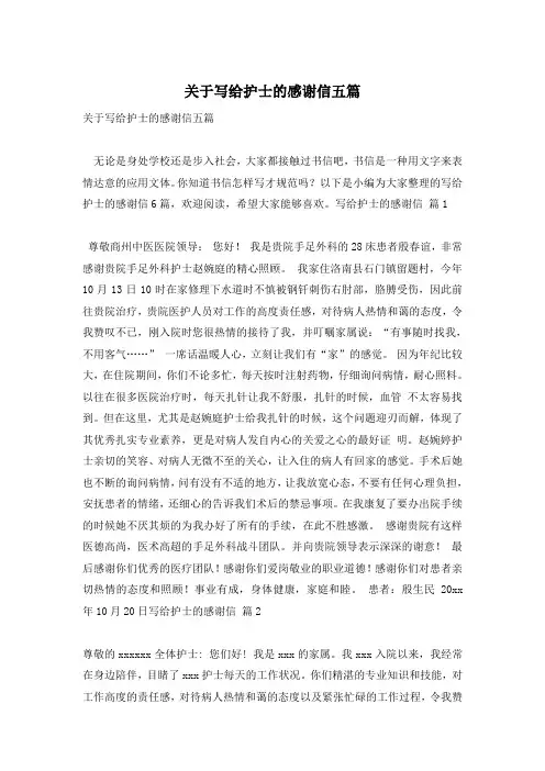 关于写给护士的感谢信五篇