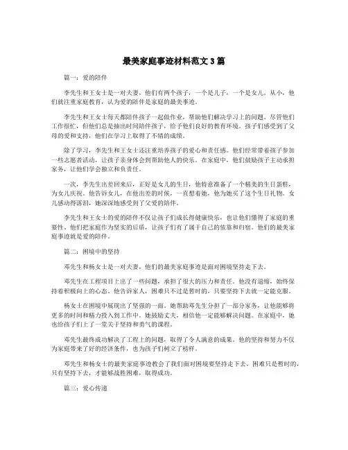 最美家庭事迹材料范文3篇