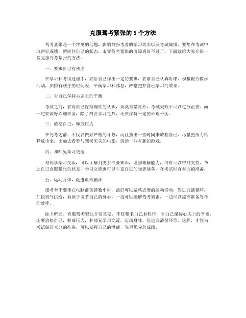 克服驾考紧张的5个方法