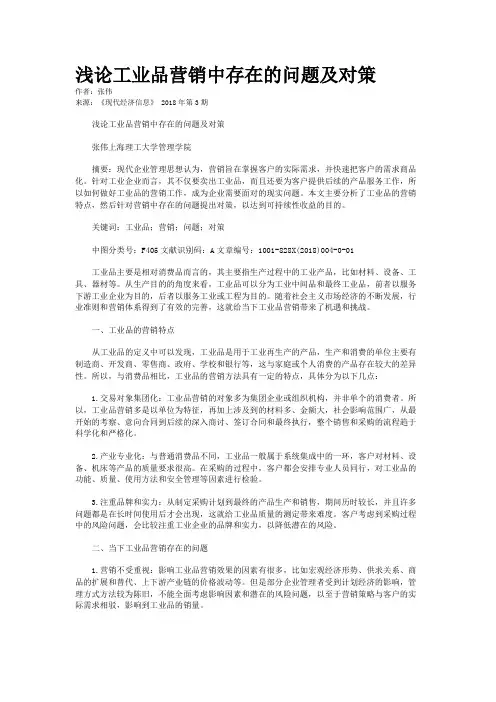 浅论工业品营销中存在的问题及对策