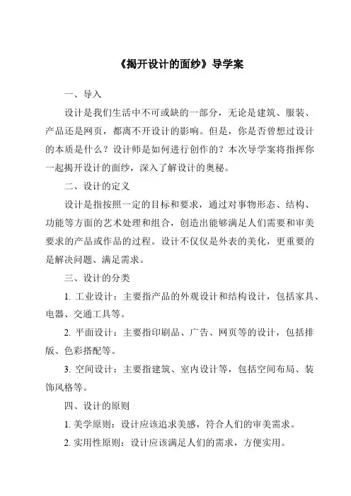 《揭开设计的面纱核心素养目标教学设计、教材分析与教学反思-2023-2024学年高中通用技术地质版》