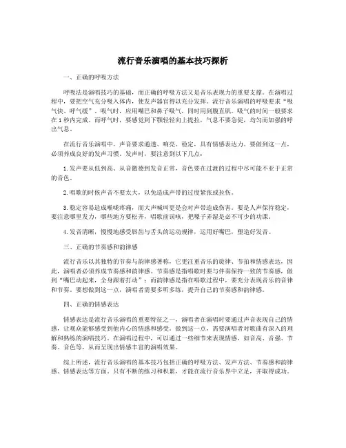 流行音乐演唱的基本技巧探析