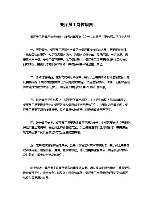 餐厅员工岗位职责