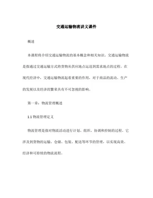 交通运输物流讲义课件