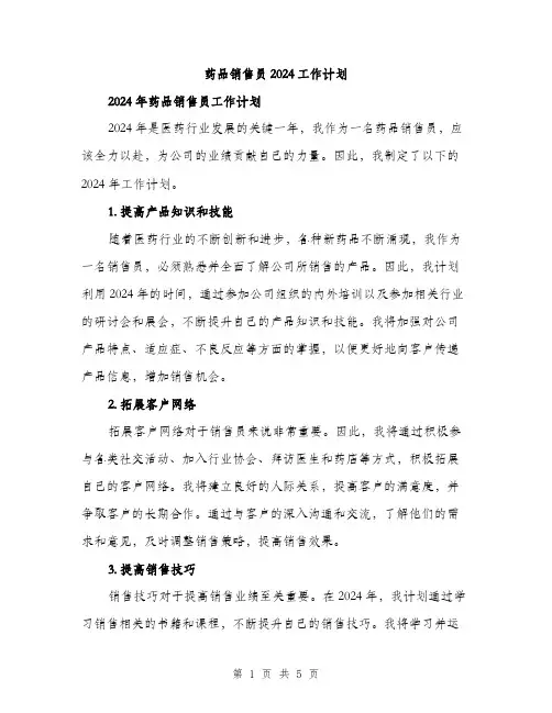 药品销售员2024工作计划（2篇）