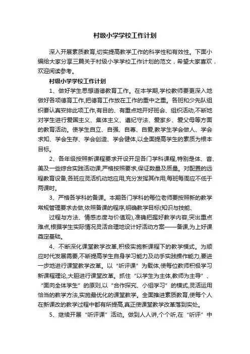 村级小学学校工作计划