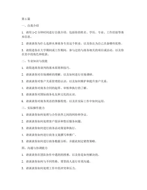 商务专员面试题目(3篇)