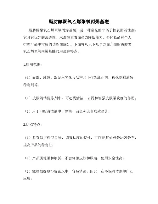 脂肪醇聚氧乙烯聚氧丙烯基醚