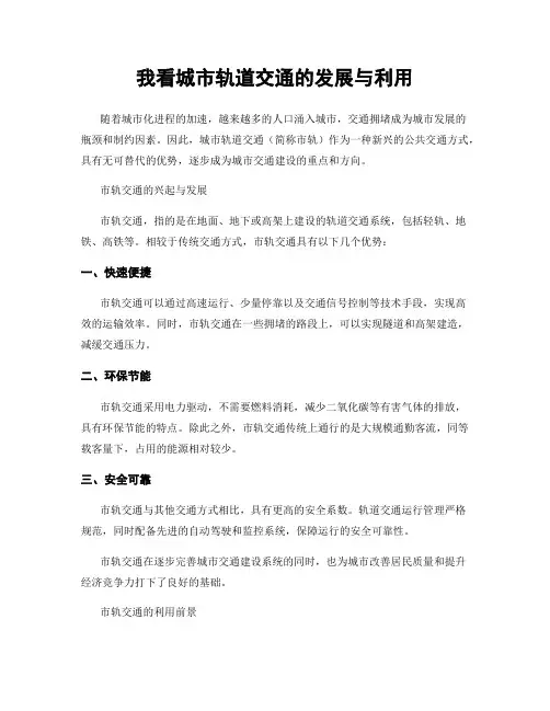 我看城市轨道交通的发展与利用
