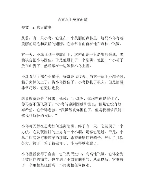 语文八上短文两篇