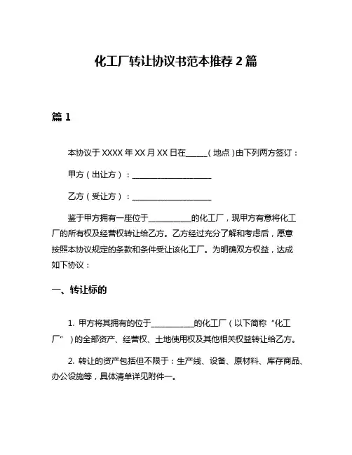 化工厂转让协议书范本推荐2篇