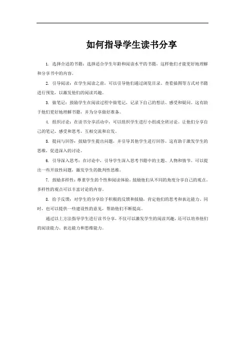 如何指导学生读书分享