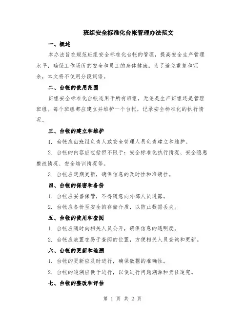 班组安全标准化台帐管理办法范文