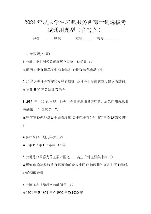 2024年度大学生志愿服务西部计划选拔考试通用题型(含答案)
