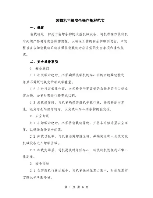 装载机司机安全操作规程范文（二篇）