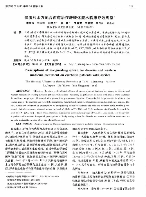 健脾利水方配合西药治疗肝硬化腹水临床疗效观察