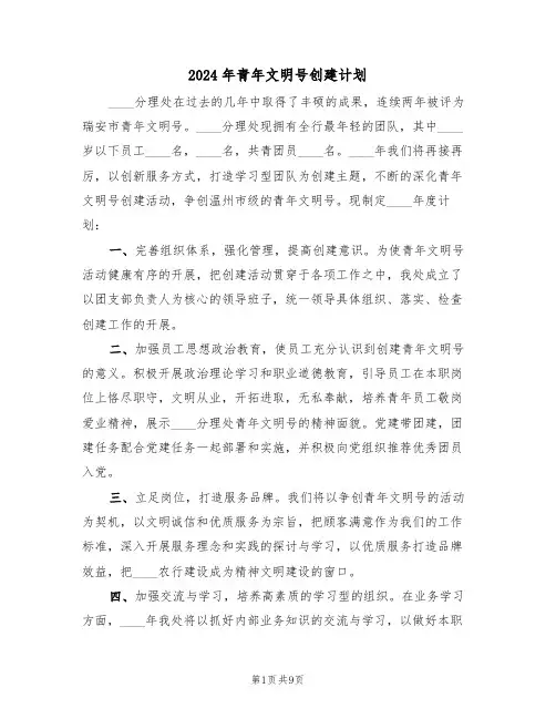 2024年青年文明号创建计划（3篇）