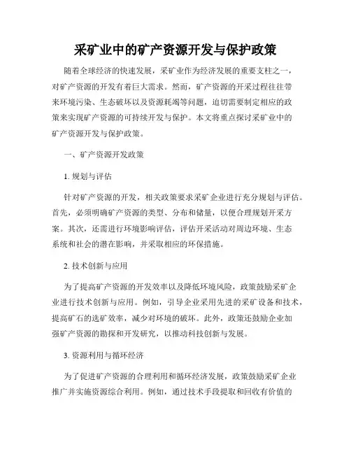 采矿业中的矿产资源开发与保护政策