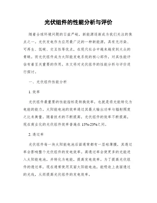 光伏组件的性能分析与评价