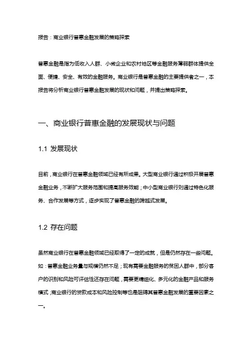 商业银行普惠金融发展的策略探索