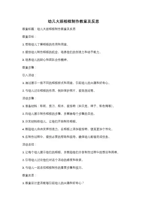 幼儿大班相框制作教案及反思