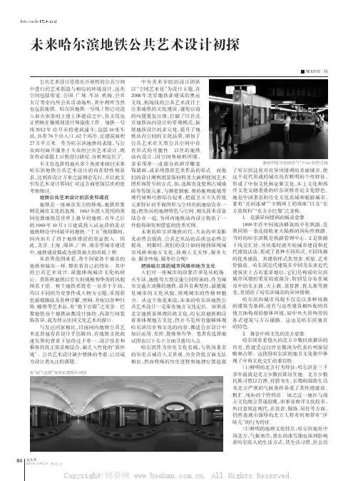未来哈尔滨地铁公共艺术设计初探