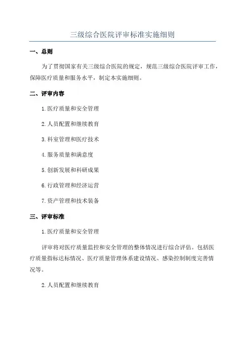 三级综合医院评审标准实施细则
